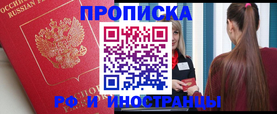 прописка в квартире в Наро-Фоминске